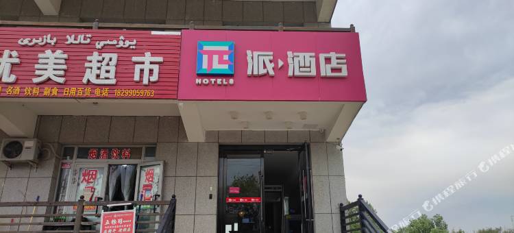 派酒店(托克逊天伦小区银泉路店)图片