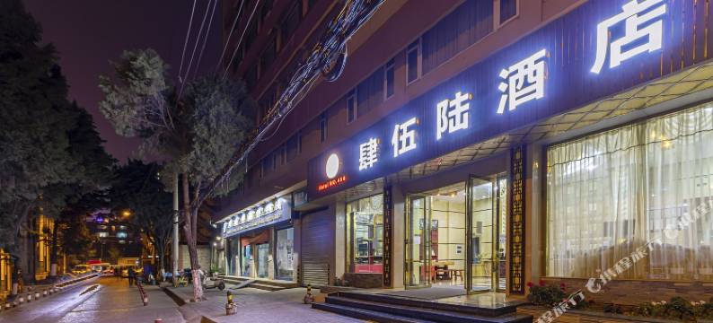 昆明肆伍陆酒店(920医院大观篆新市场店)图片