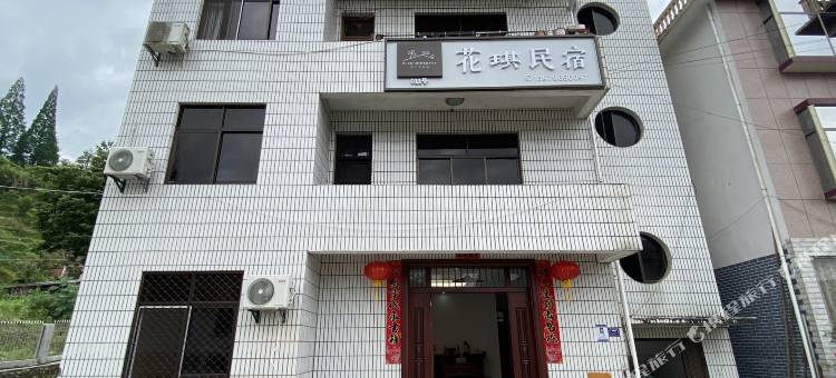 井冈山花琪民宿图片