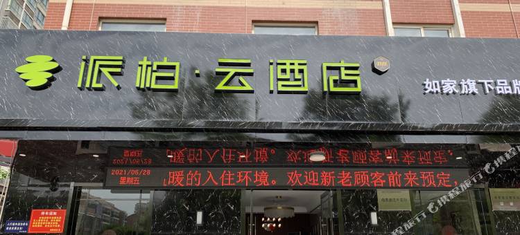 如家派柏·云(宝鸡高铁南站店)图片