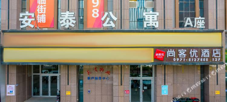 尚客优酒店(西宁海湖星城店)图片