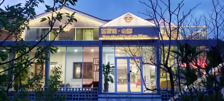 古北山邸私汤民宿(古北口水镇景区店)图片