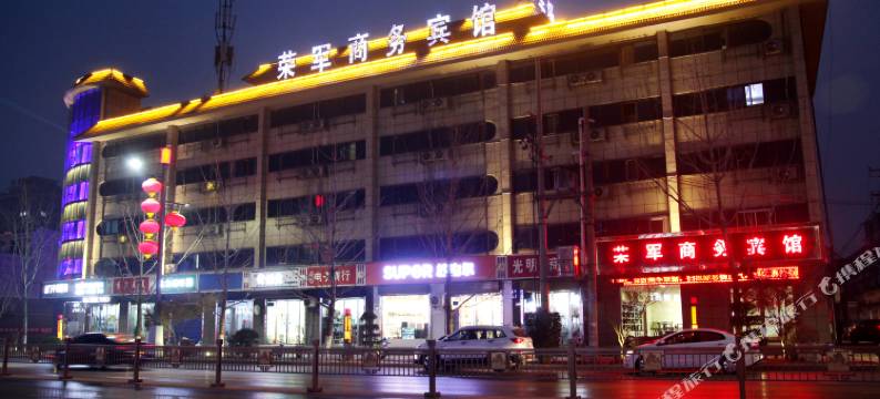 韩城荣军商务宾馆图片