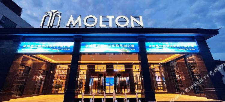 绍兴上虞墨尔顿酒店图片