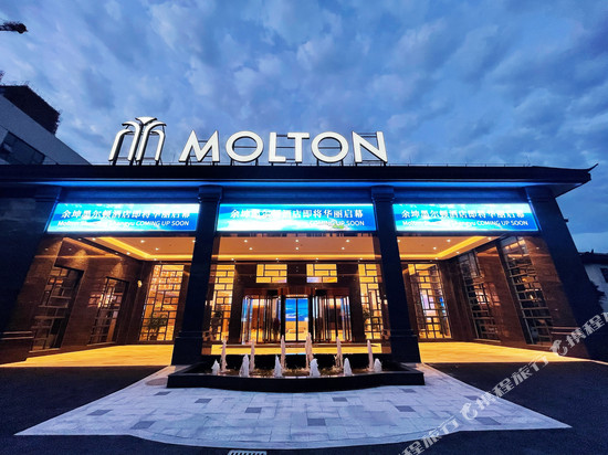 绍兴上虞墨尔顿酒店