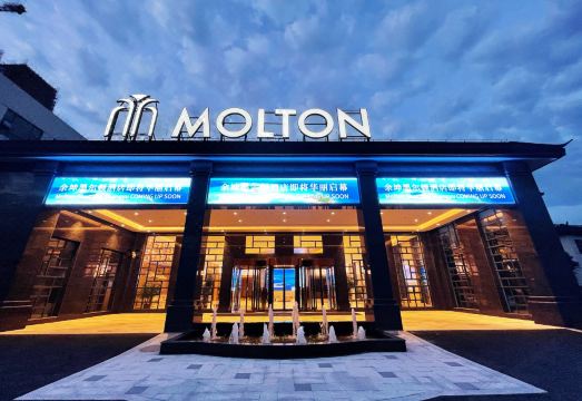 绍兴上虞墨尔顿酒店外景图