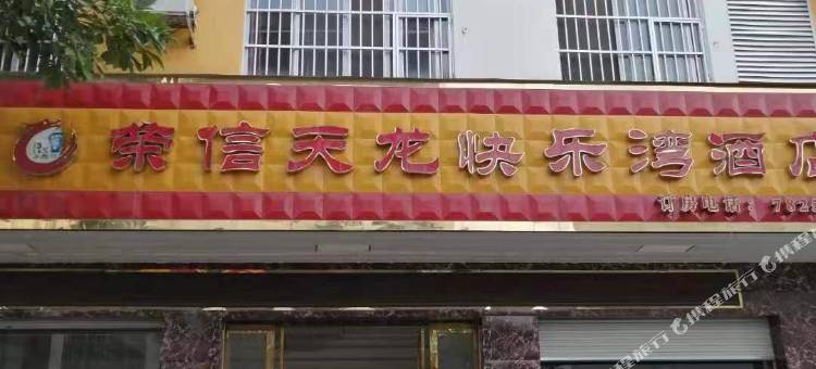 崇左荣信天龙快乐湾酒店图片