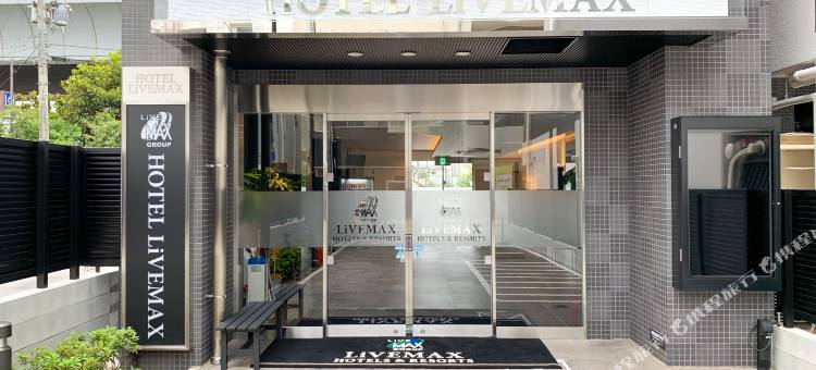 利夫马克斯酒店-西宫店(HOTEL LiVEMAX Nishinomiya)图片