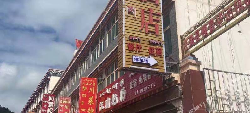 芒康噶贵如家酒店图片