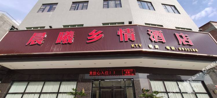 罗定晨曦乡情酒店图片