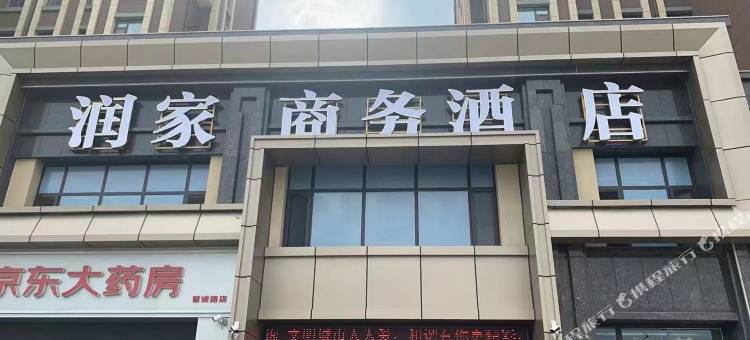 润家酒店(临沂琅琊古城店)图片