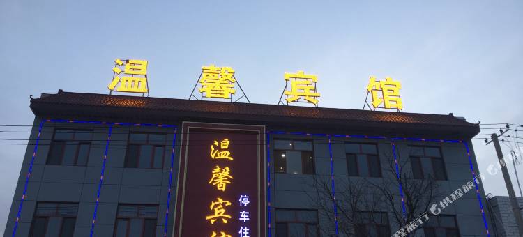 庆城驿马镇温馨宾馆图片