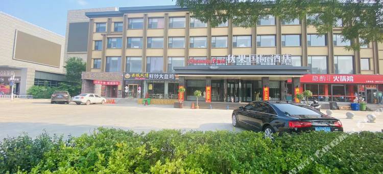 黄骅秋果国际酒店图片