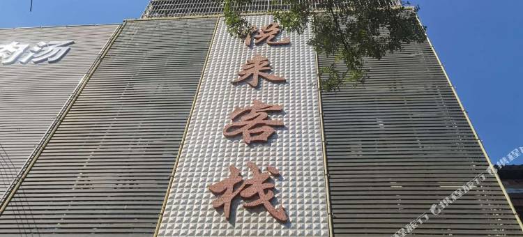 上蔡悦来客栈图片