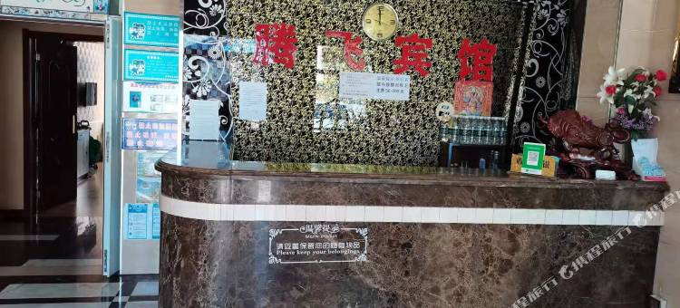 昌图腾飞宾馆图片