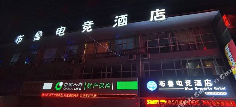 白山布鲁电竞酒店图片
