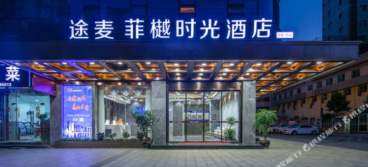 途麦·菲樾时光酒店(达州火车站铁建广场店)图片