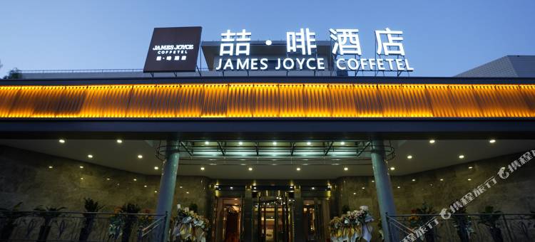 喆啡酒店(乌鲁木齐天山区人民政府店)图片