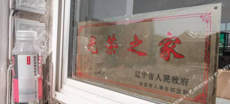 盘锦传来农家院民宿图片