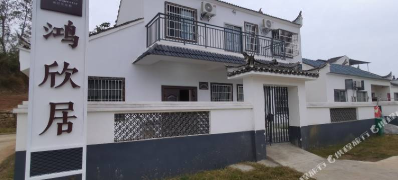 鸿欣居民宿图片
