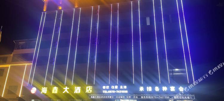 海鑫大酒店图片