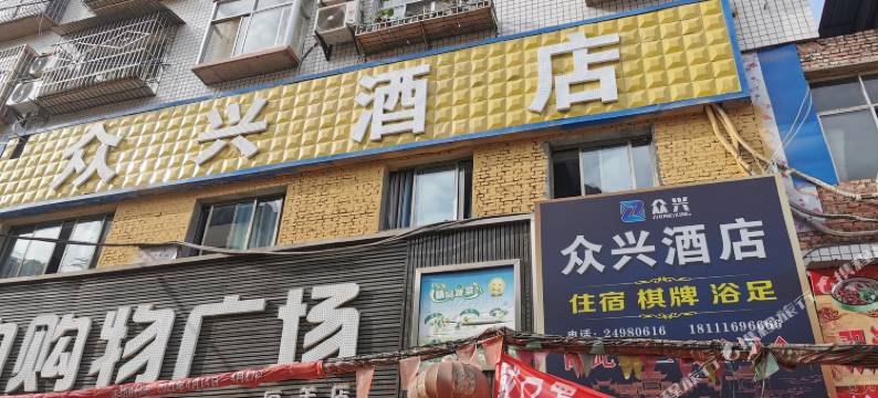 安岳众兴酒店图片