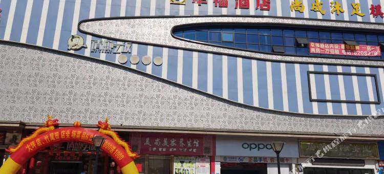幸福酒店(凤岗聚佳豪购物广场店)图片