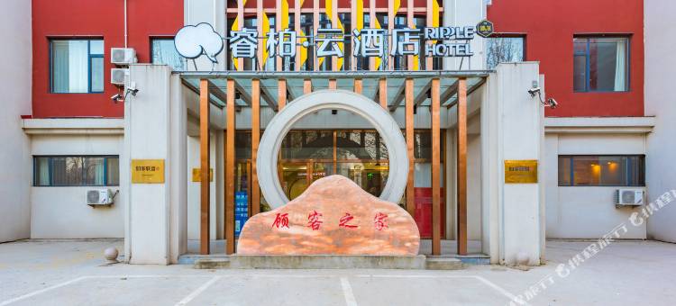 睿柏·云酒店(肃宁火车站)图片