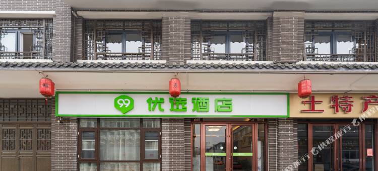 99优选酒店(台儿庄古城东门店)图片