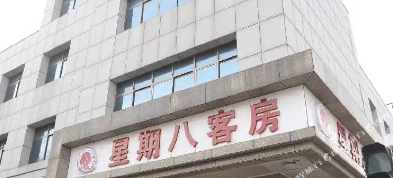 寿光星期八客房图片