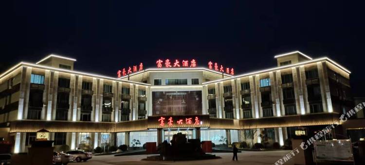 无棣富豪大酒店图片
