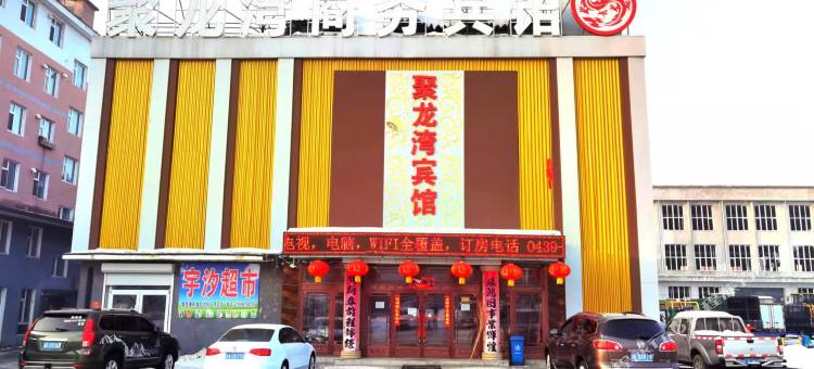 靖宇聚龙湾商务宾馆图片