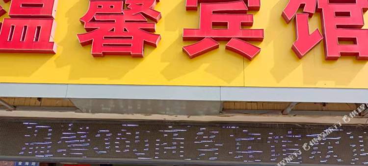 温馨宾馆图片