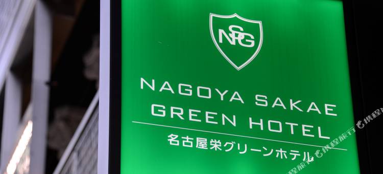 名古屋荣格林酒店(Nagoya Sakae Green Hotel)图片