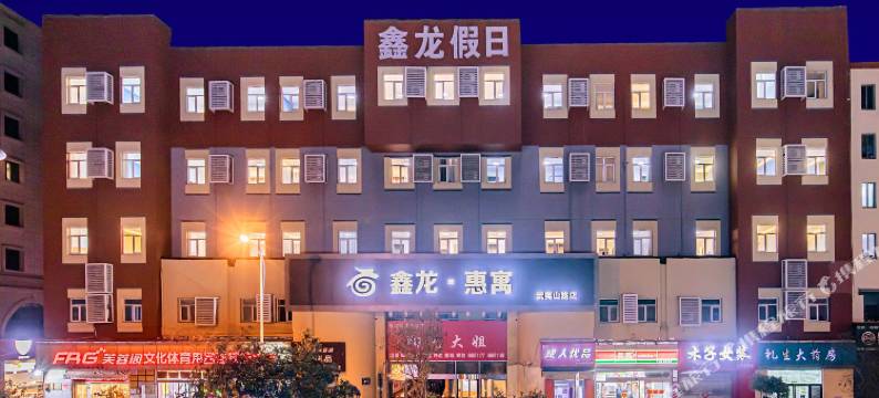 鑫龙假日酒店(黄岛金沙滩旅游度假区井冈山路地铁站店)图片