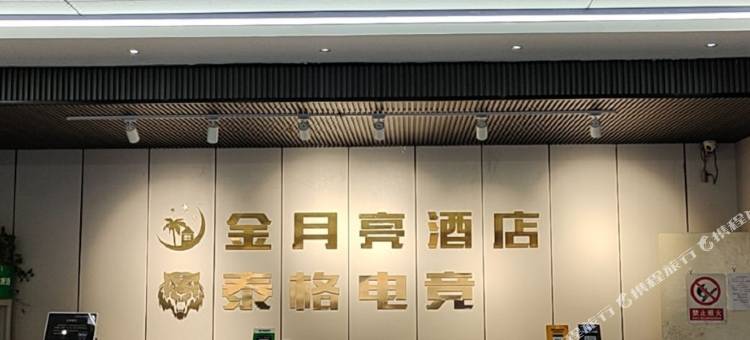 泰格电竞酒店(安阳师范学院店)图片