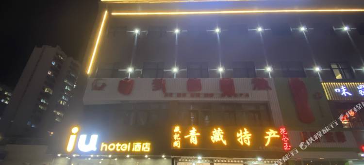 IU酒店(格尔木江源中路店)图片