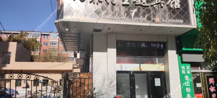 牡丹江佰菲特主题宾馆图片