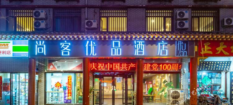 尚客优品酒店(开封鼓楼广场店)图片