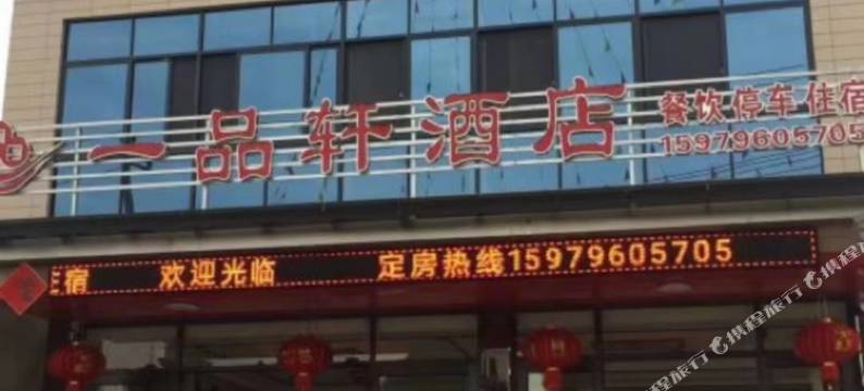 遂川一品轩酒店图片