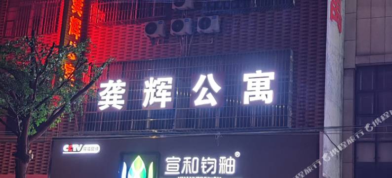 平南龚辉公寓(平南人民医院店)图片