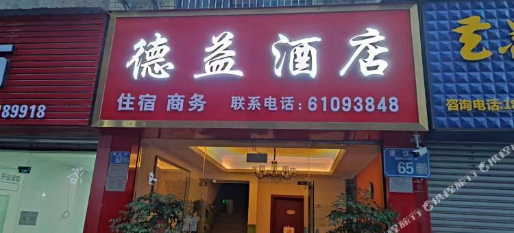 重庆德益酒店图片