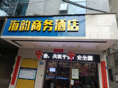 攸县海韵商务酒店