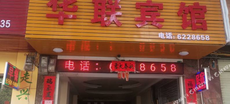 华联宾馆(靖西锦绣古镇店)图片