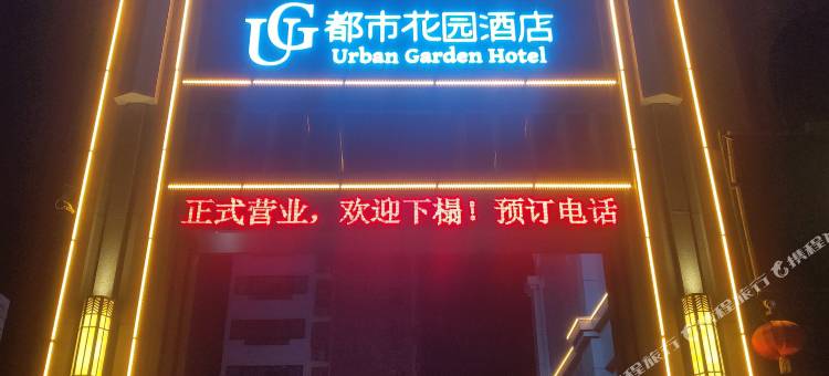 都市花园酒店(济南平阴汽车总站店)图片