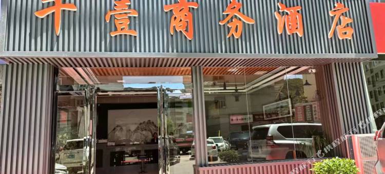 子长千壹商务酒店图片