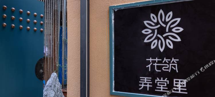 花筑·海口弄堂里民宿图片