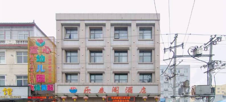 襄城乐泰阁酒店图片