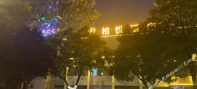 长治柏悦酒店图片