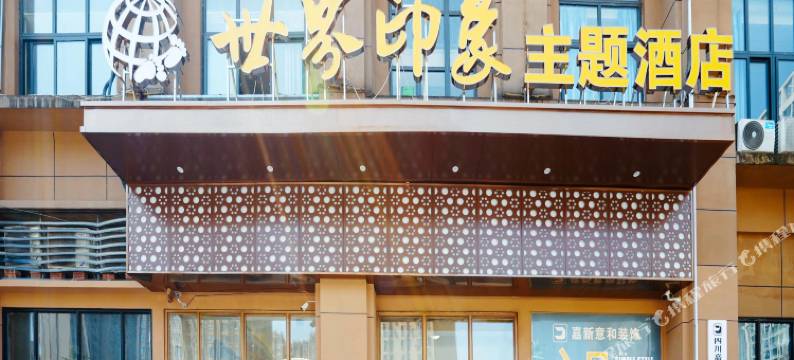 世界印象主题酒店(金堂大学城店)图片